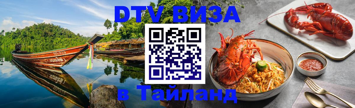 Стоимость и условия DTV визы — оформление в Таиланд под ключ - Пекин  03.10.2025 