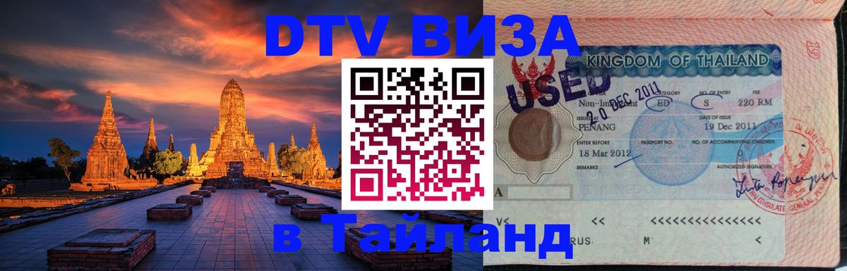 Оформить DTV визу в Тайланд 