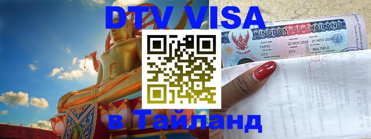 DTV Visa Thailand — прайс и условия, виза без дополнительных документов - 18.11.2025 