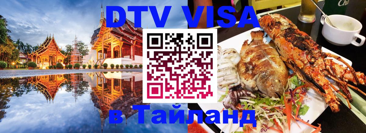 Долгосрочная виза DTV в Тайланд Пекин 